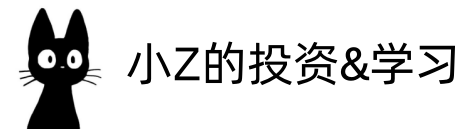 小Z的投资&学习